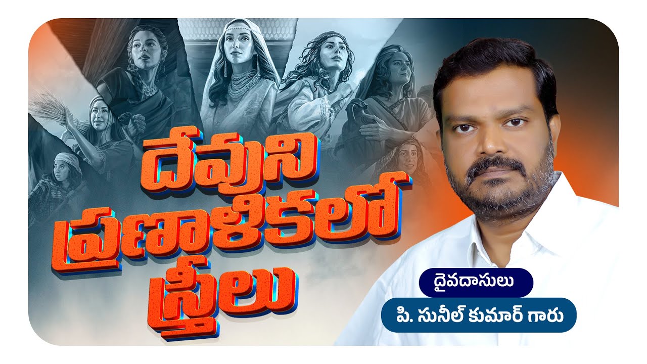 దేవుని ప్రణాళికలో స్త్రీలు || Full Video Message || Bro. P. Sunil Kumar Garu || 