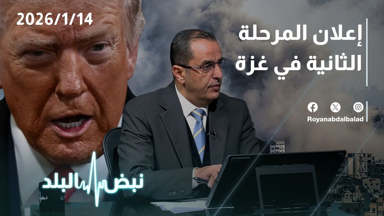 إعلان المرحلة الثانية في غزة… البرغوثي يكشف ما لم يريده نتنياهو!