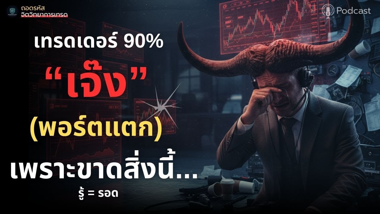 ไขปริศนา: อะไรคือ 'ขีดจำกัด'ที่แท้จริงของการเทรด? | ถอดรหัส |#จิตวิทยาการเทรด #วินัยการเทรด #เทรดทอง