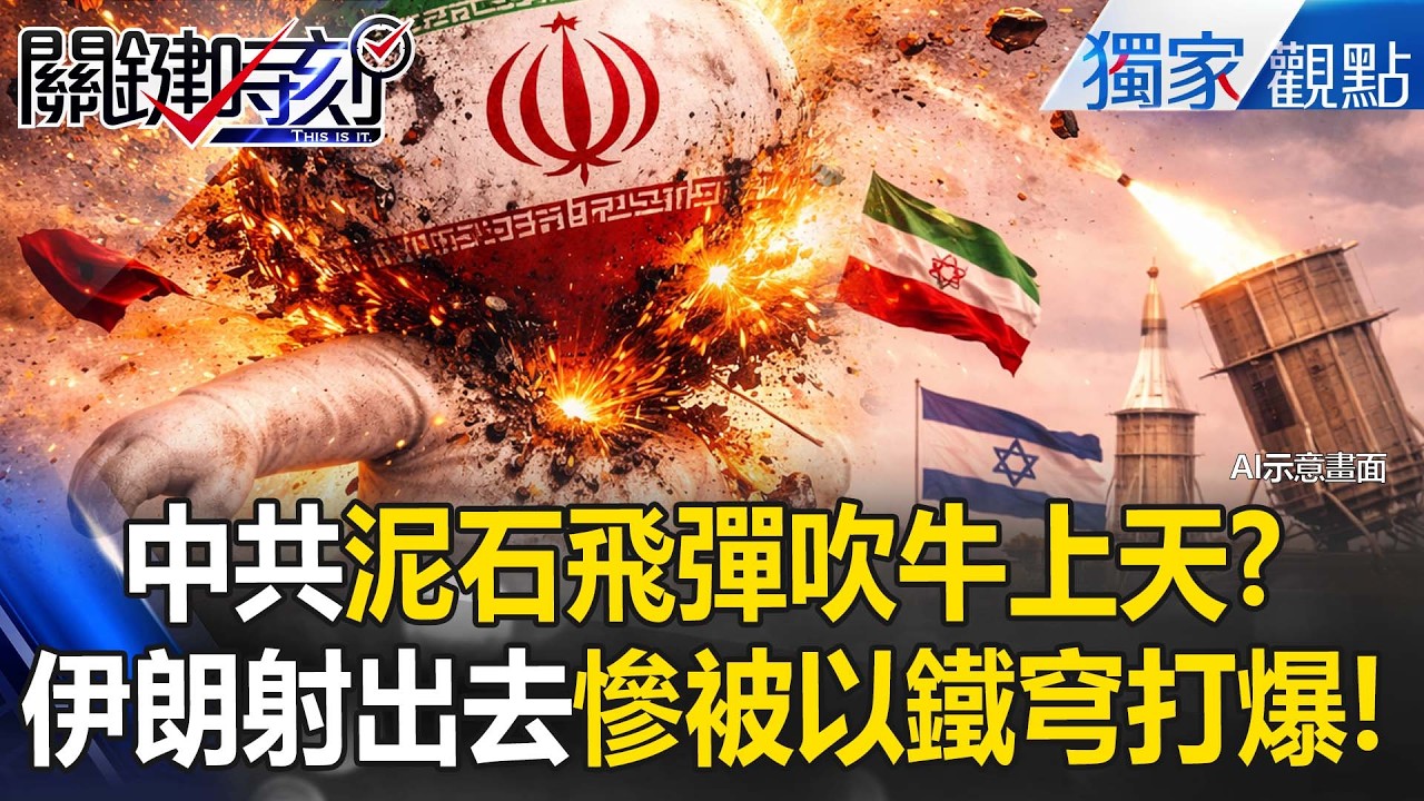 中共拿爛武器坑伊朗「泥石飛彈吹牛上天」！？慘遭以色列鐵穹打爆「中國軍武變笑話」？【關鍵時刻】張炤和 @關鍵時刻