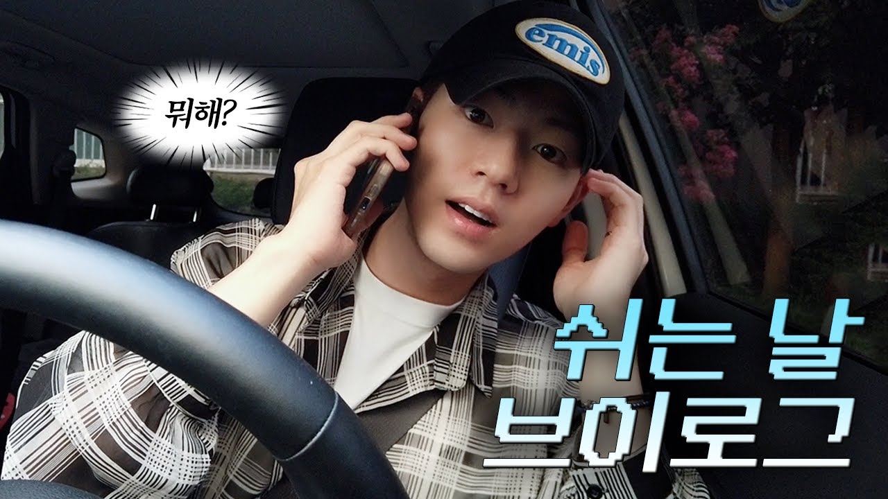 쉬는 날 뭐할까요? 배현성 브이로그✌🏻