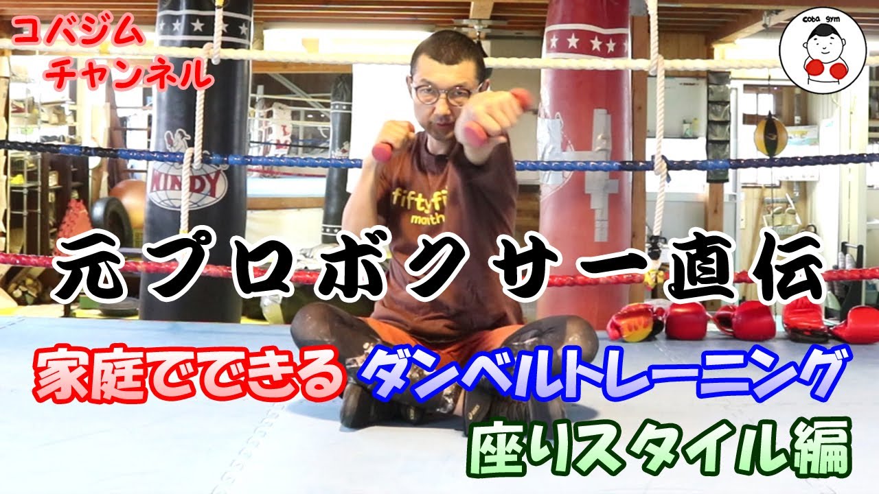 【コバジム】元プロボクサー直伝 家庭でできるダンベルトレーニング 座りスタイル編