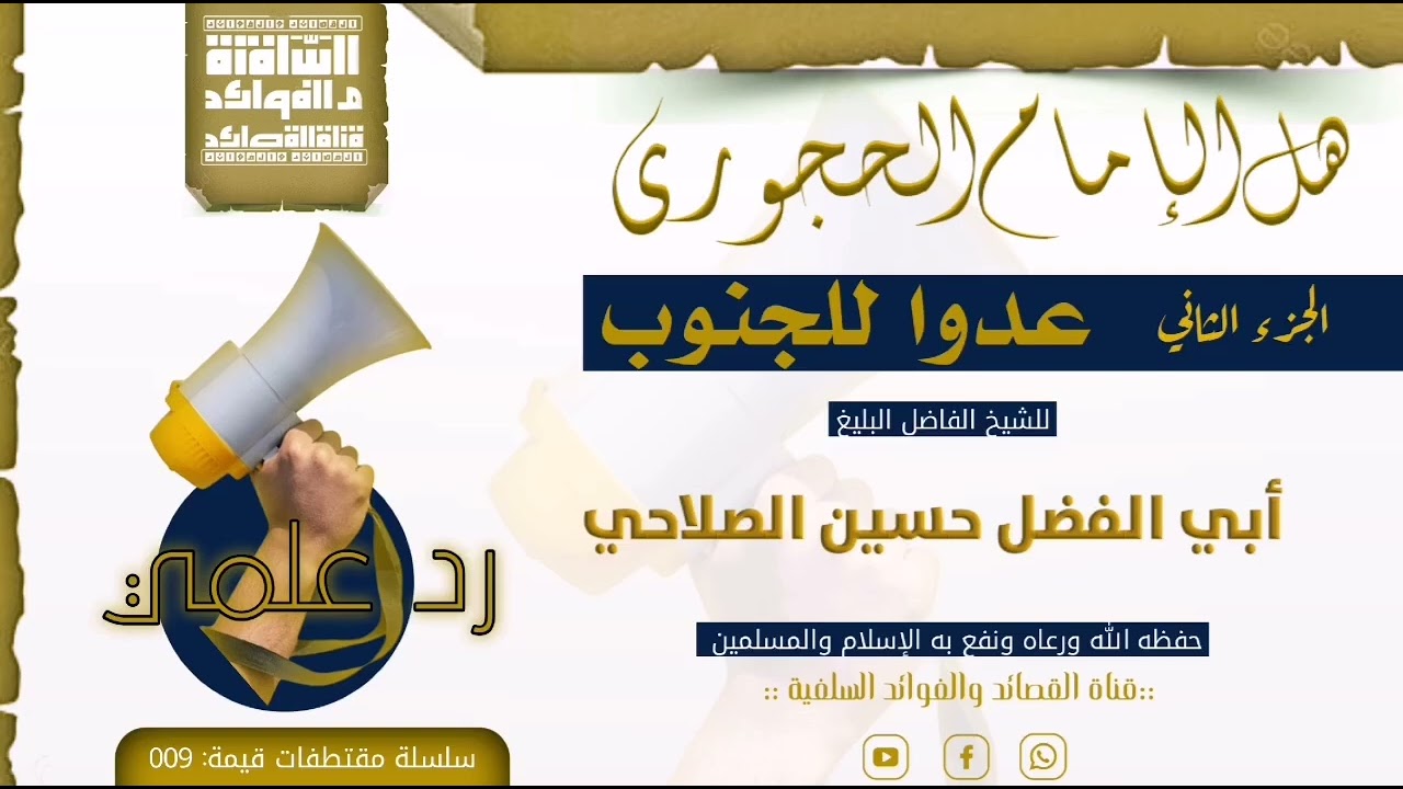 الجز الثاني هل الامام الحجوري عدوا للجنوب للشيخ الفاضل أبي الفضل حسين الصلاحي حفظه الله ورعاه 