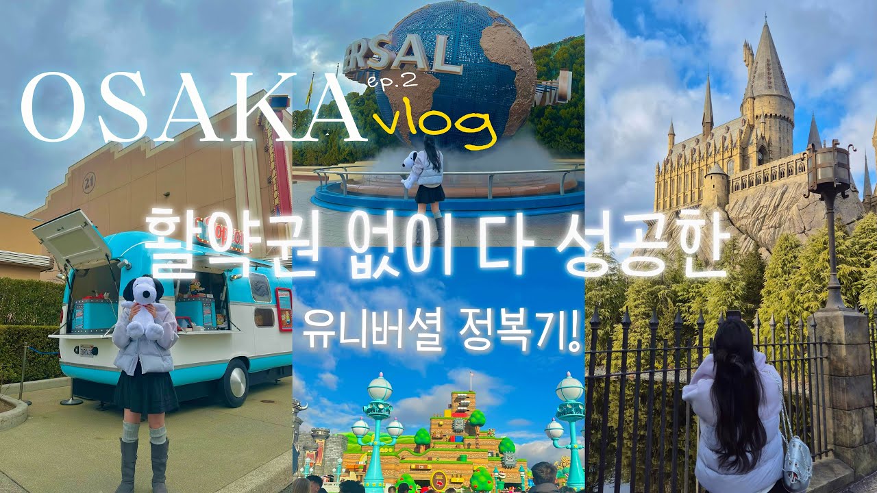 유니버셜 스튜디오 재팬 | 활약권 없이 성공하기💪🏻| 이즈모 우나기 본점 (장어계란덮밥) 후기 | 2만보 넘게 걸은 날. . . 🇯🇵