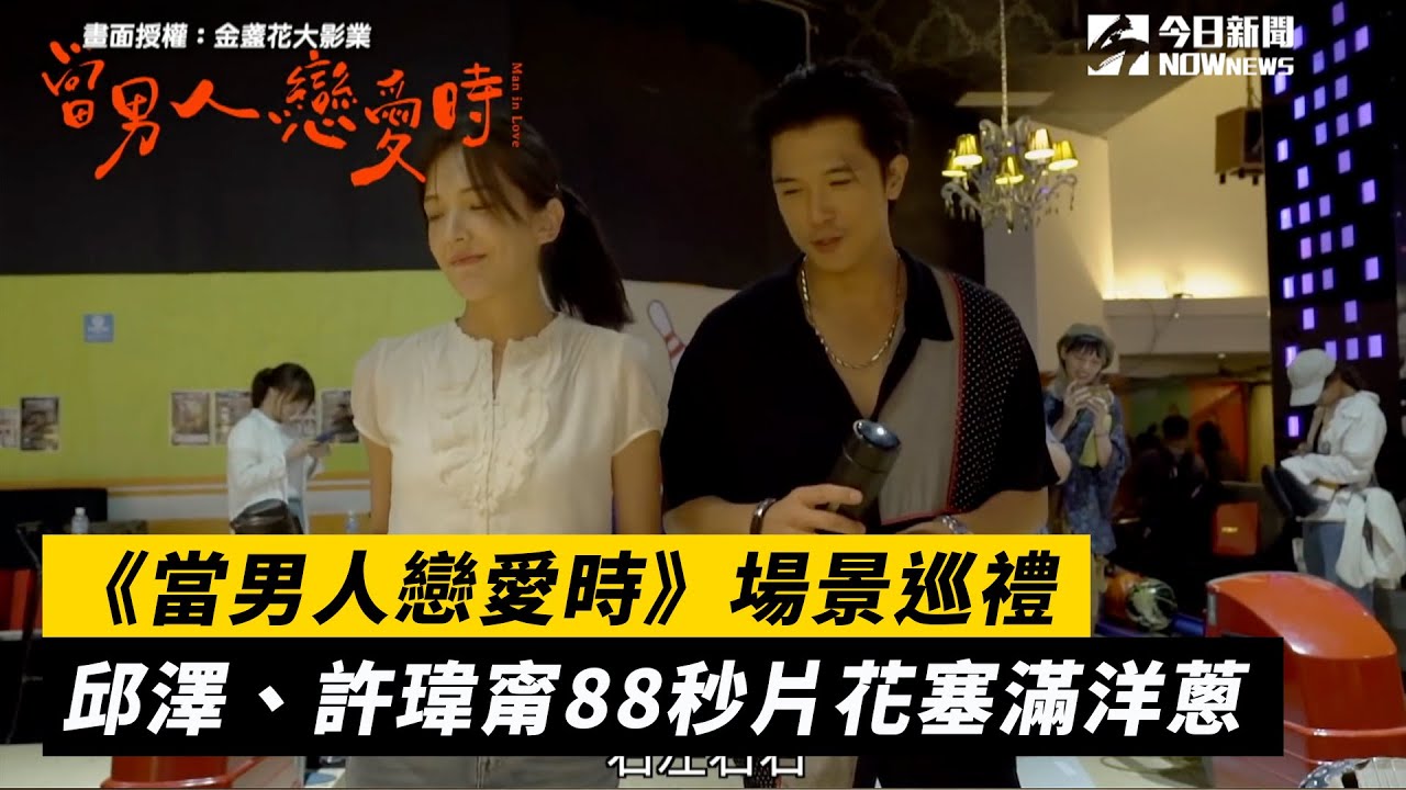 《當男人戀愛時》場景巡禮　邱澤、許瑋甯88秒片花塞滿洋蔥
