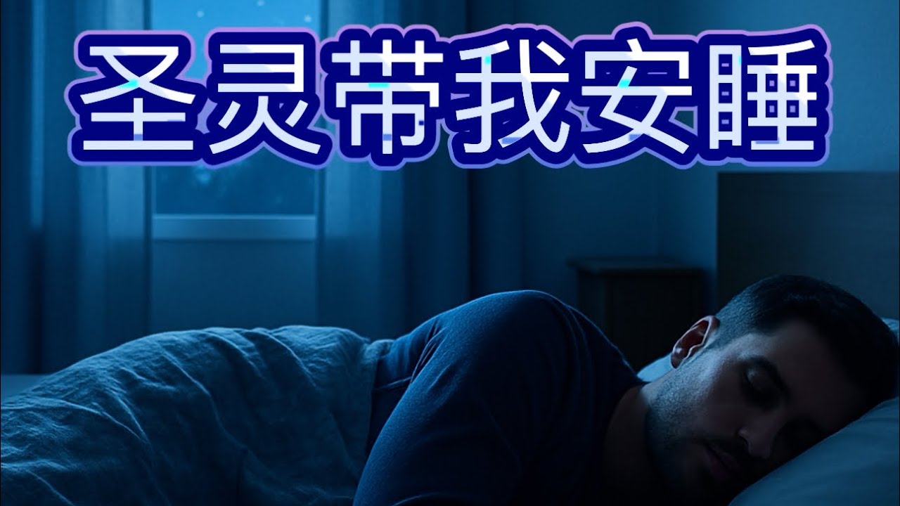 睡前祷告：请闭眼安静倾听：让圣灵带我安然入睡！ Bedtime Sleep Prayers