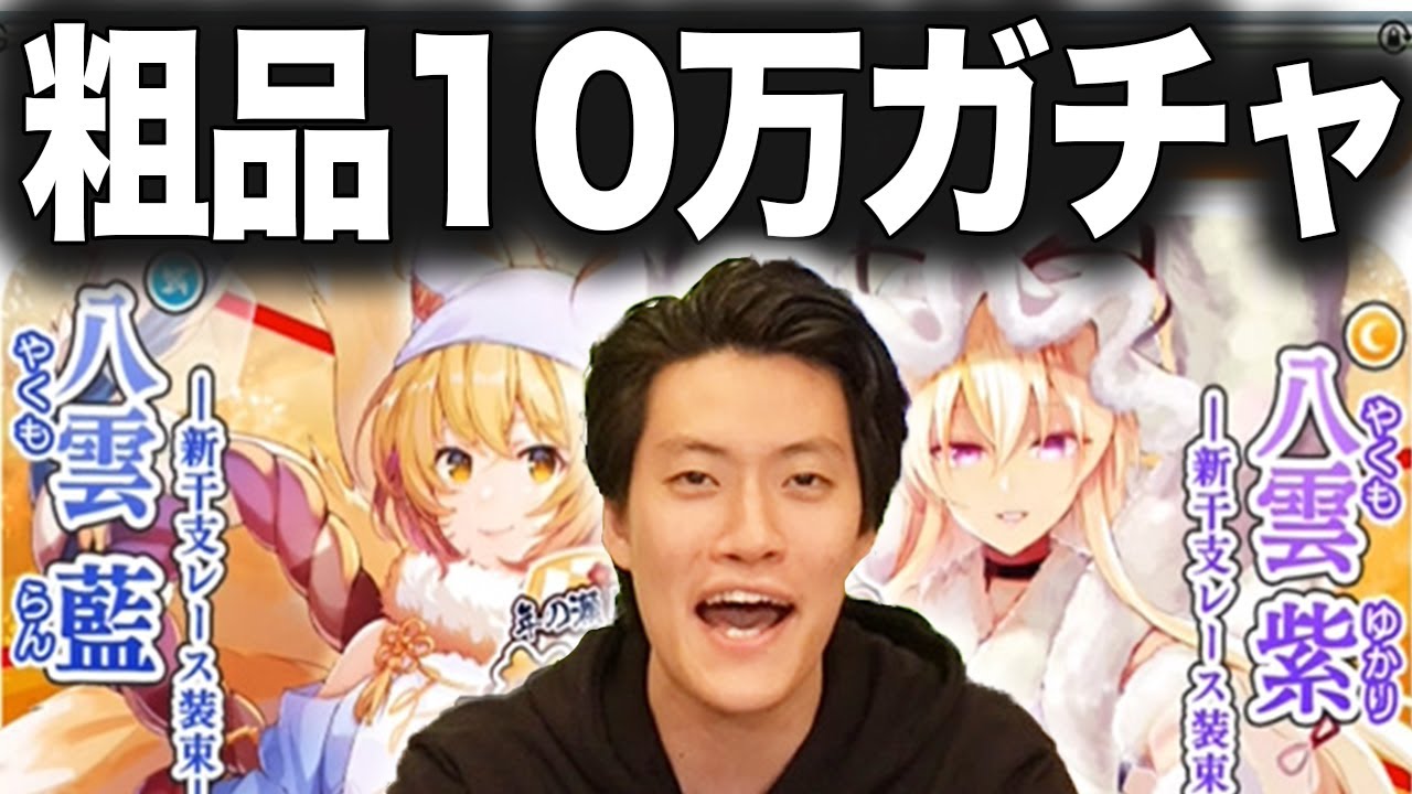 【10万円ガチャ】東方キャノンボール八雲紫八雲藍引けるか大課金回【霜降り明星】