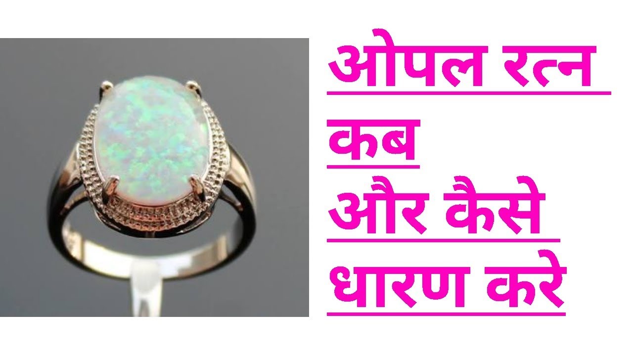 Opal Stone kab aur kaise dharan karein