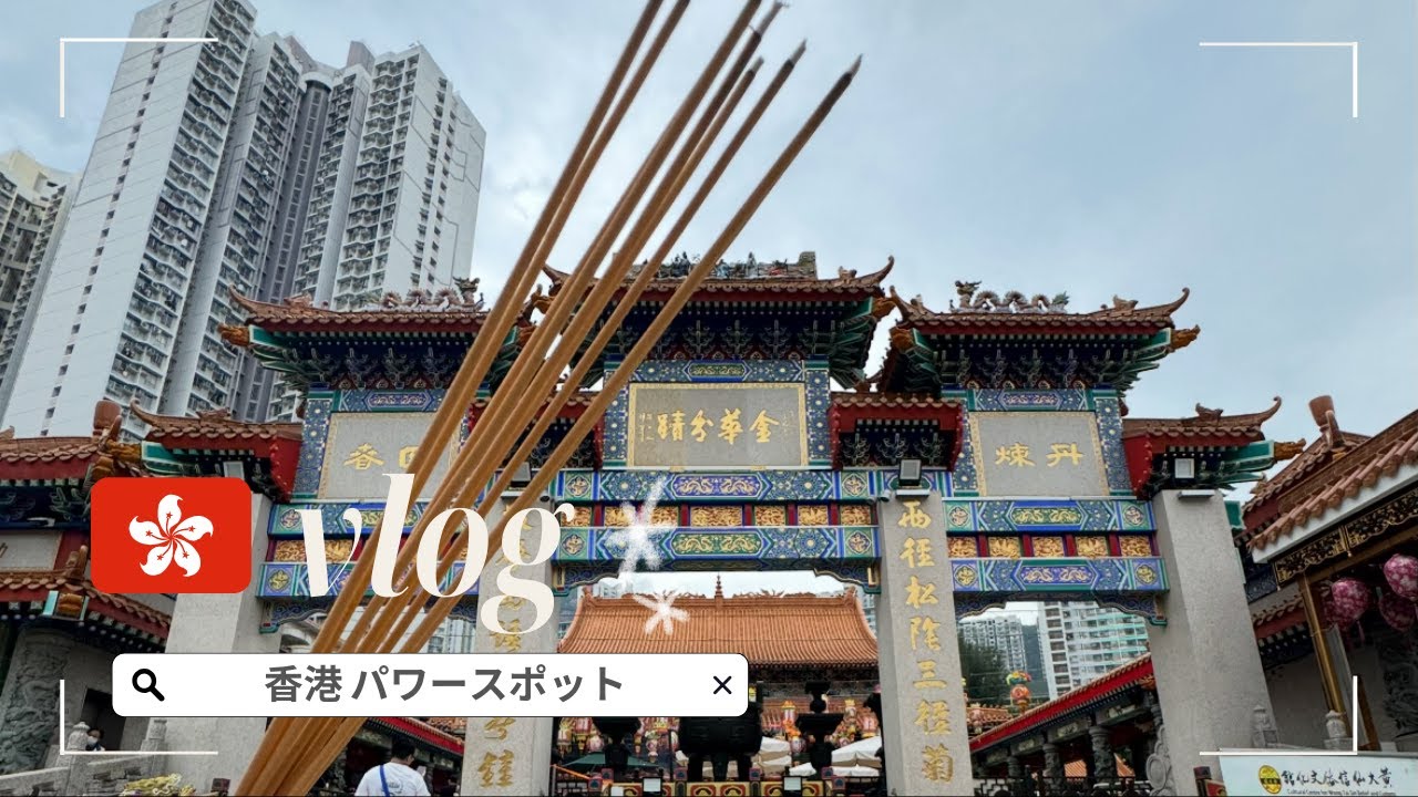 【🇭🇰香港】２大パワースポット！黄大仙と文武廟