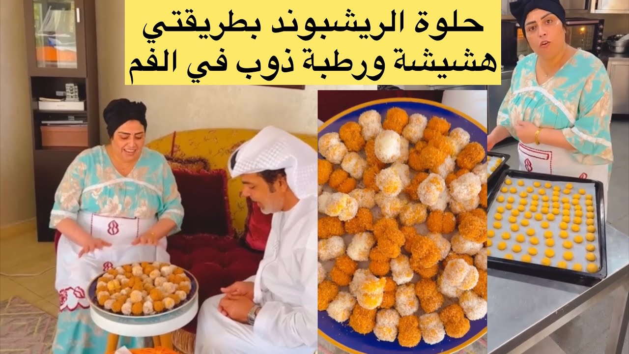 حلوة الرشيبوند بطريقة الخاصة هشيشة ورطبة تذوب في الفم