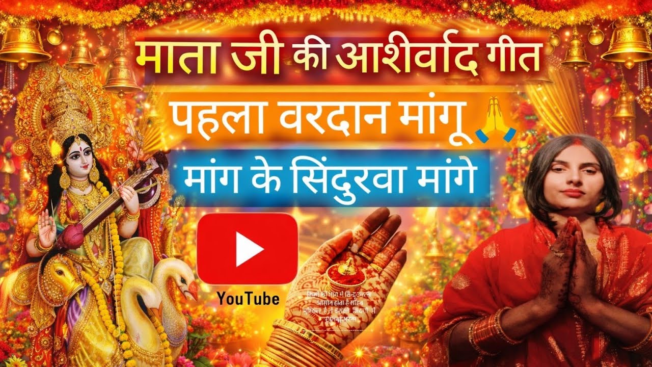माता का आशीर्वाद गीत बहुत प्यारा भजन 🙏 सरस्वती पूजा स्पेशल सत्संग भजन#जय मां सरस्वती#विद्या दायिनी 