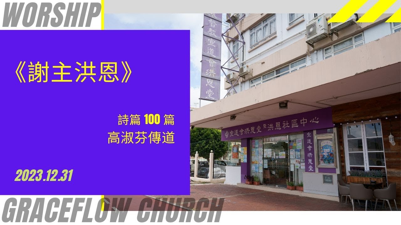 2023.12.31 《謝主洪恩》 詩篇 100 篇 (和修版)    講員 : 高淑芬傳道