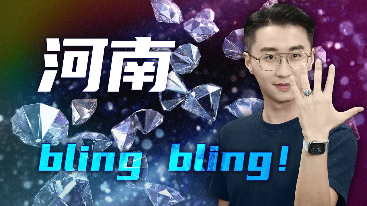 轩讲：河南，为什么成了“中国钻石之都”？