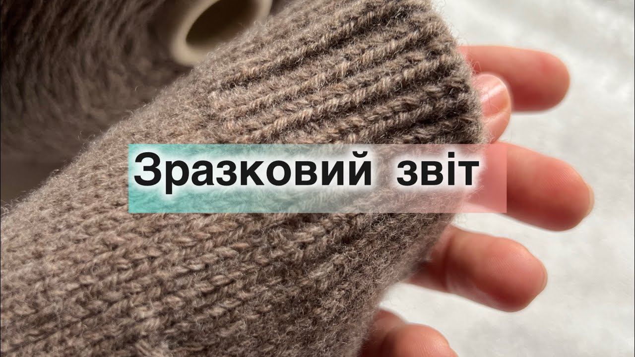 Про пряжу. #зразковийзвіт