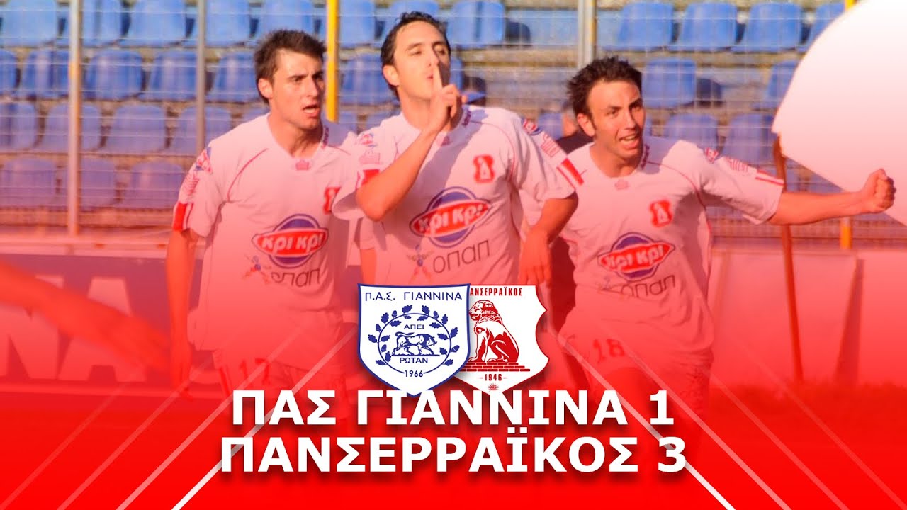 2007-08 ΠΑΣ Γιάννινα-Πανσερραϊκός 1-3