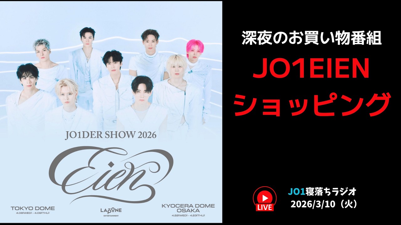 【JO1寝落ちラジオ】深夜のお買い物番組JO1EIENショッピング 2026/3/10（火）