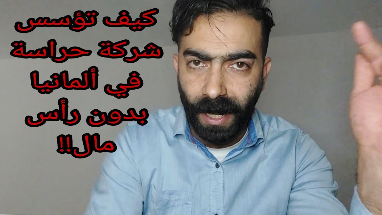 كيف تفتح شركة أمن وحراسة في ألمانيا بدون رأس مال!!!