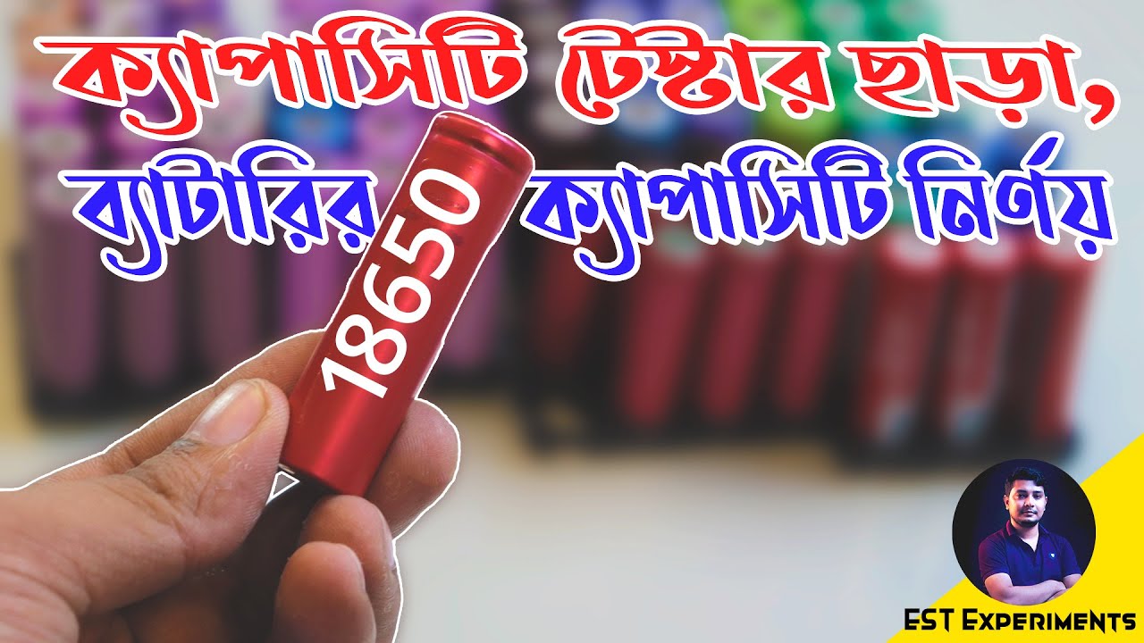 ১৮৬৫০ ব্যাটারির ক্যাপাসিটি চেক করবো কিভাবে ক্যাপাসিটি টেস্টার ছাড়া ?
