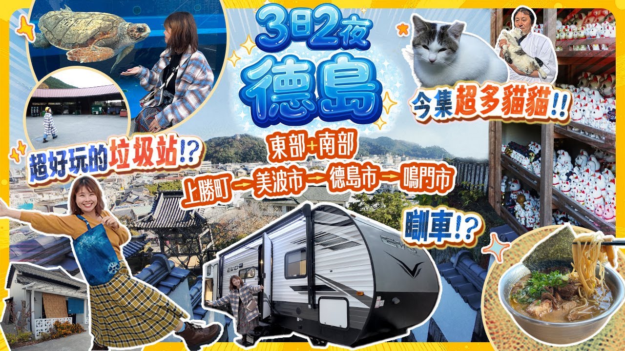 日本垃圾站酒店?! 從未發現過的德島縣3日2夜｜度假瞓拖車?! 今集超多貓貓!! 阿松大權現神社｜上勝町 - 美波市 - 德島市 - 鳴門市 #德島 #四國