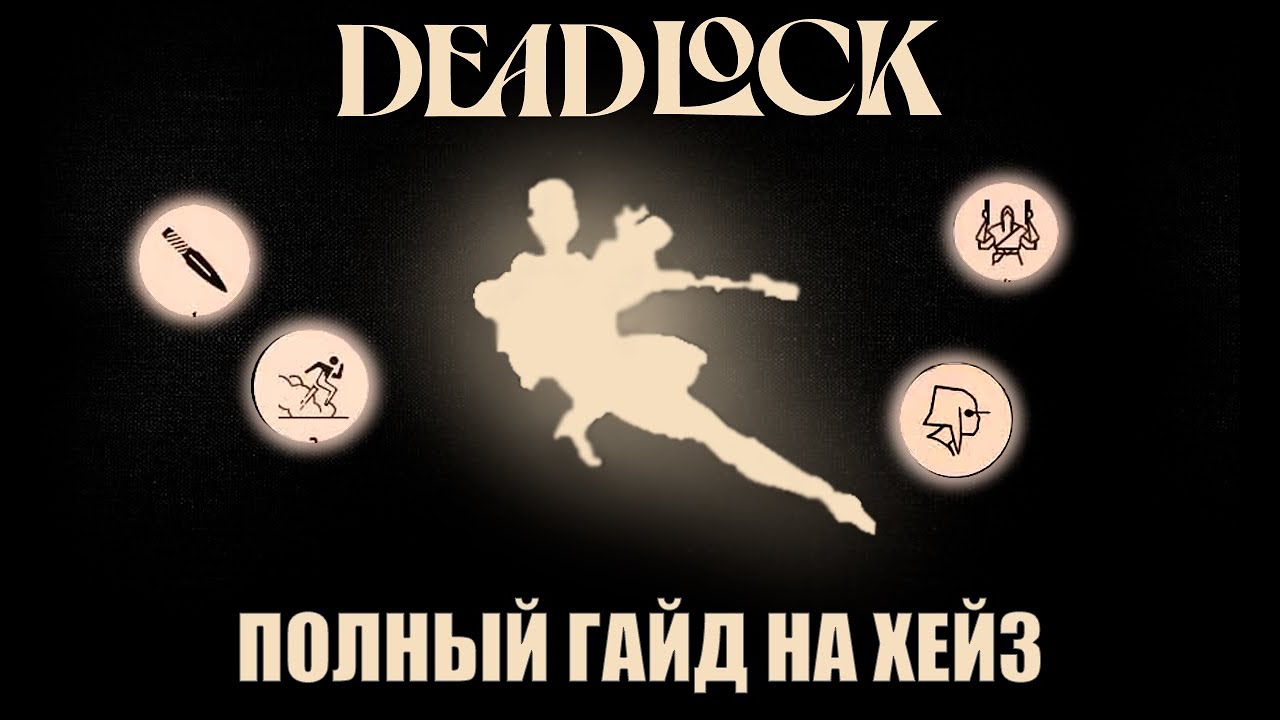 [НЕ АКТУАЛЬНО] ГАЙД на МГЛУ / HAZE через УЛЬТУ | Deadlock