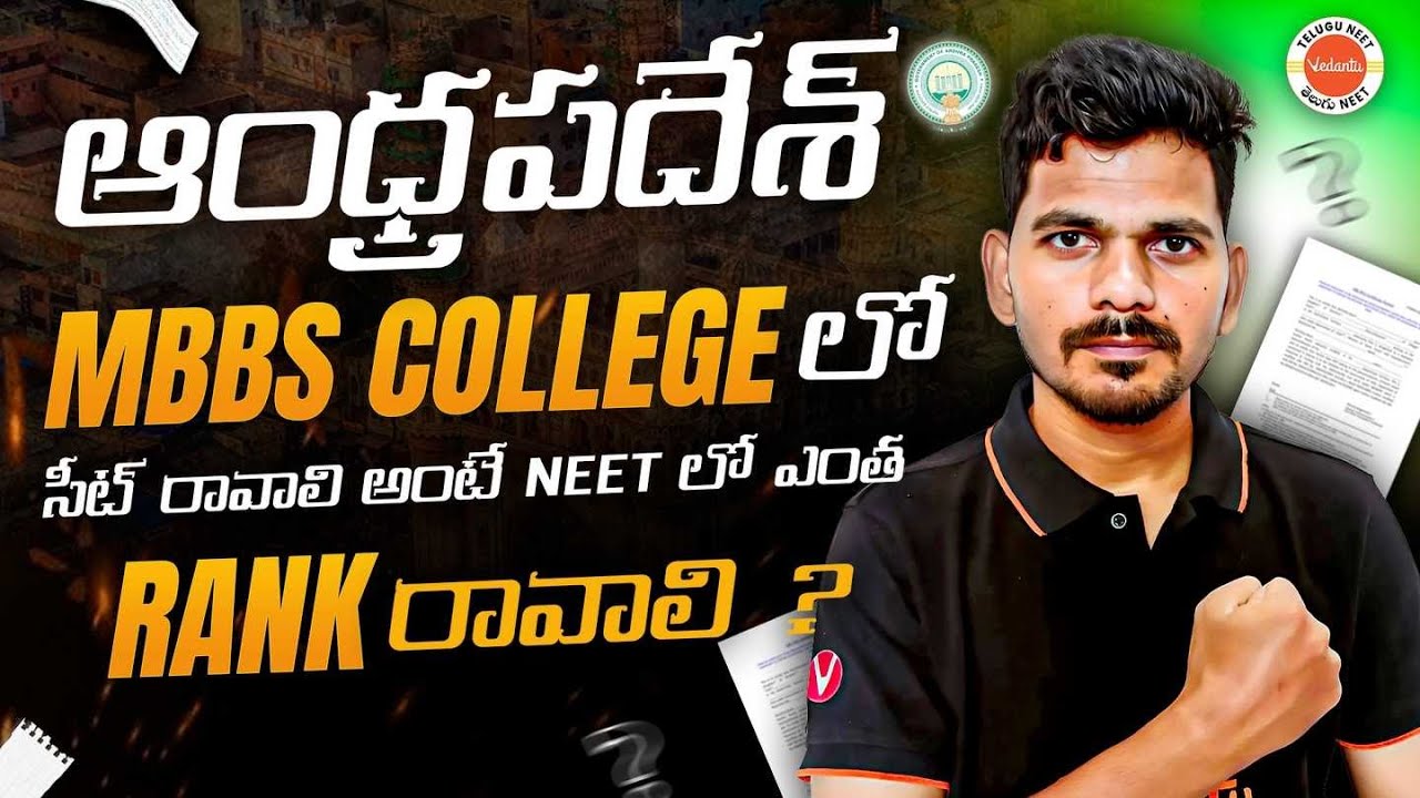 ఆంధ్రపదేశ్ MBBS college లో సీట్ రావాలి అంటే  NEET లో ఎంత Rank రావాలి ?