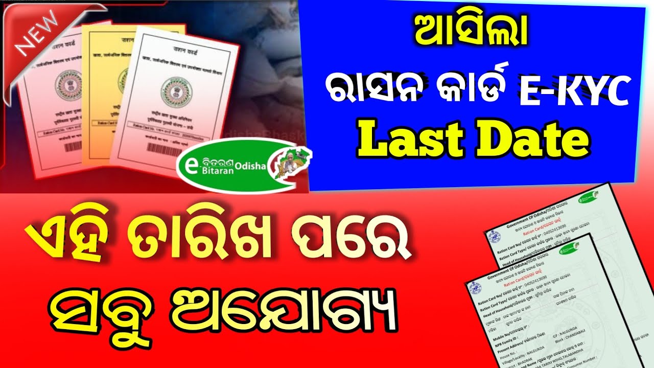 Ration Card E-Kyc Odisha || Ration Card Odisha News | Odisha Ration Card New Update Food Odisha