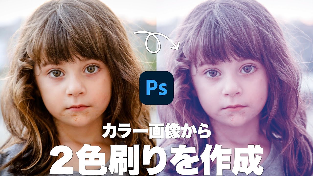 【Photoshop講座】カラー画像から２色刷りデータを作成する方法【2021】