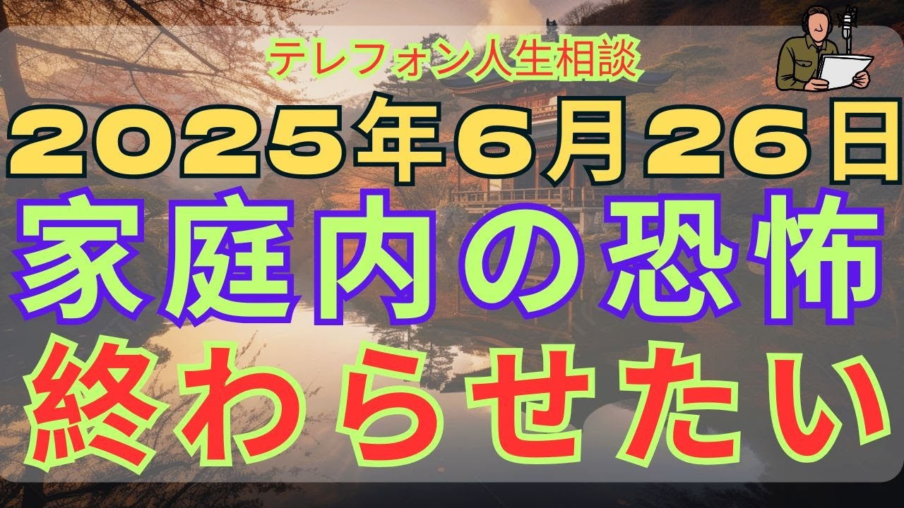 [電話人生相談] 📟 「家の中の恐怖を終わらせる――虐待夫への具体戦略」
