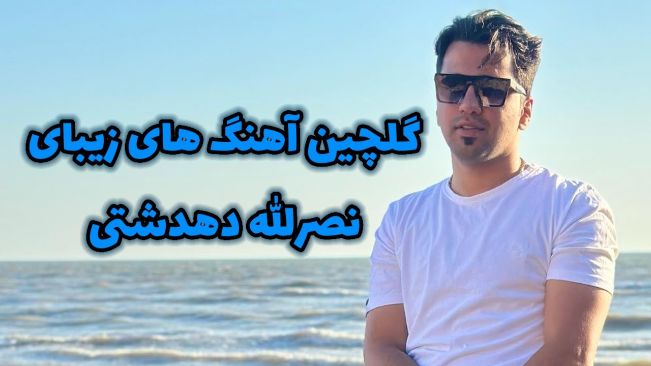 گلچین آهنگ های جدید از نصرالله دهدشتی