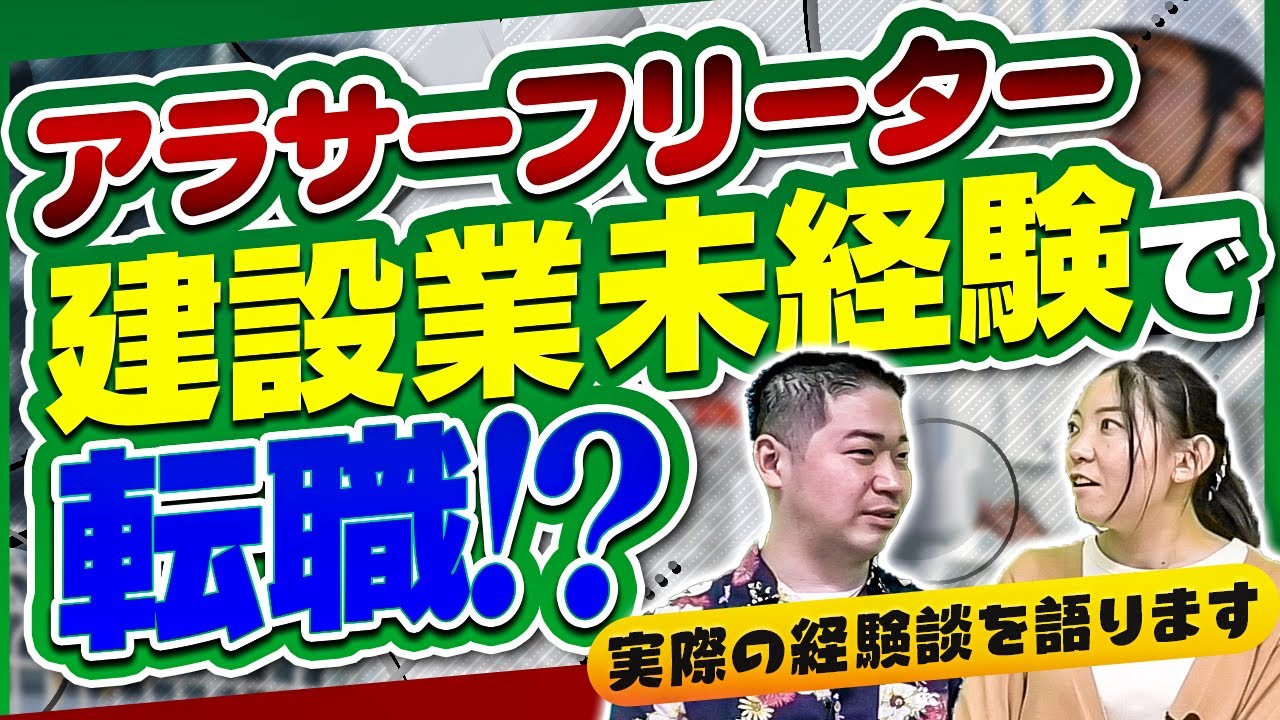 アラサーフリーターが建設業未経験で転職！？実際の経験談を語ります【シャナイホー！#2】