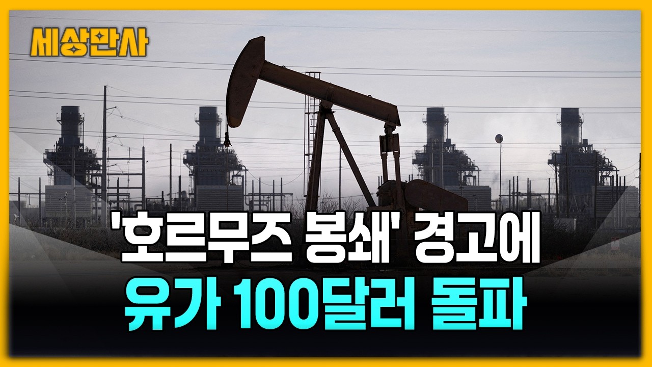 '호르무즈 봉쇄' 경고에 유가 100달러 돌파…증시 1%대 하락 [세상만사] #호르무즈봉쇄경고 #유가100달러돌파