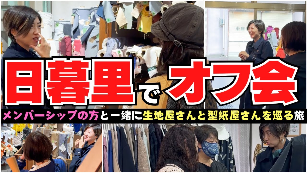 【 日暮里巡り 】メンバーシップの方と日暮里の生地屋＆型紙屋を巡りました♪｜  ただ服をつくる 洋裁教室