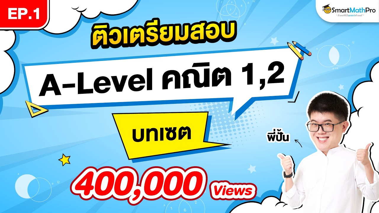 เซต A-Level คณิต 1,2 - ติวเตรียมสอบ EP.1 | พี่ปั้น SmartMathPro