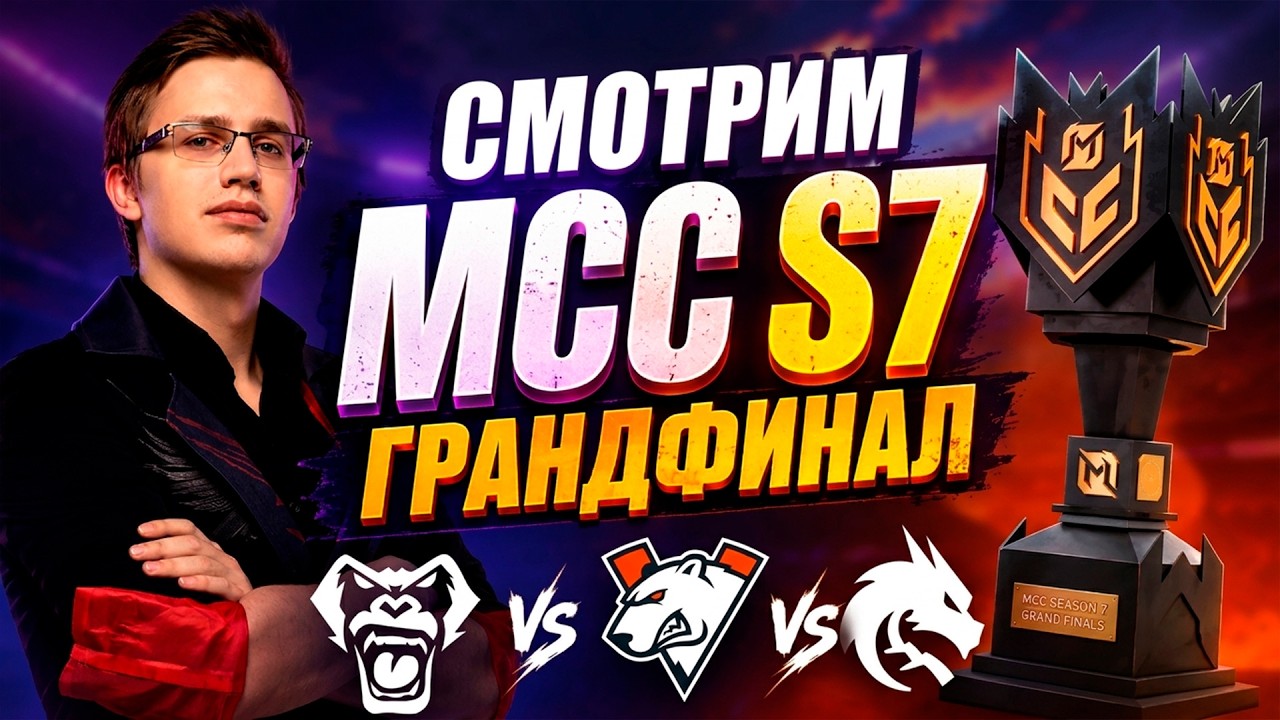 MCC S7 ГРАНДФИНАЛ! СМОТРИМ ВМЕСТЕ ТУРНИР 💪 - Mobile Legends