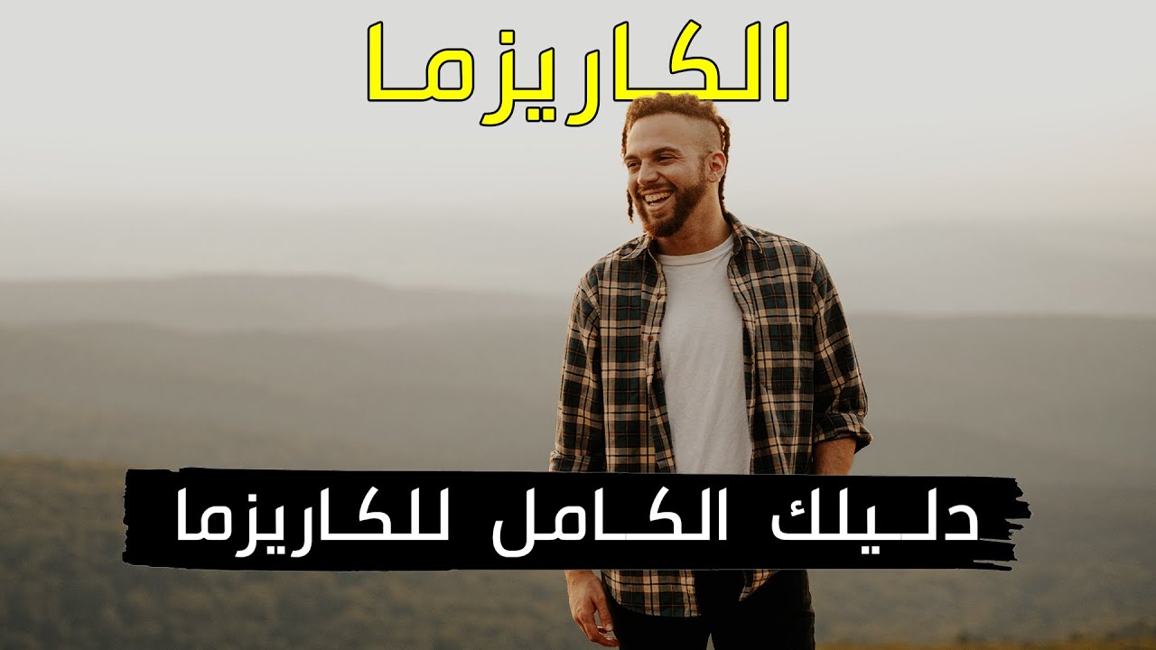 الكاريزما - دليلك الشامل لشخصية جذابة | كيفاش تكون عندك كاريزما