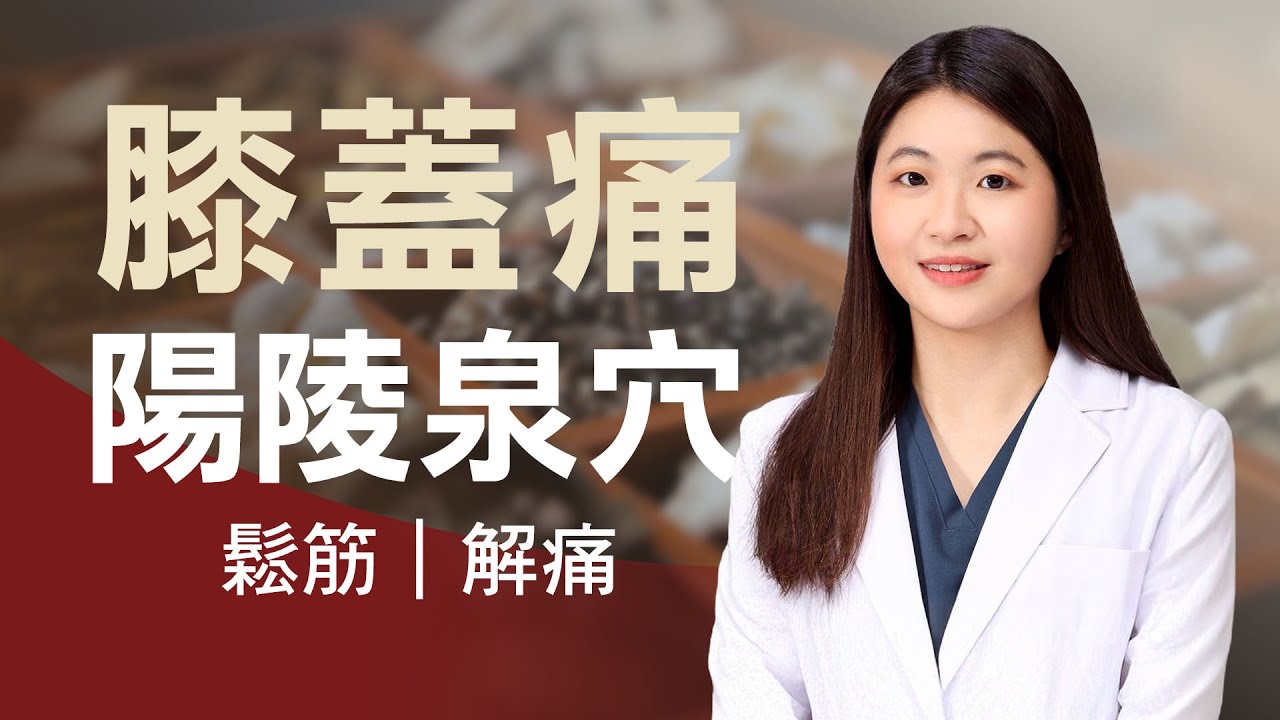 膝蓋痛按哪裡？中醫推薦這穴位｜陽陵泉穴止痛舒筋