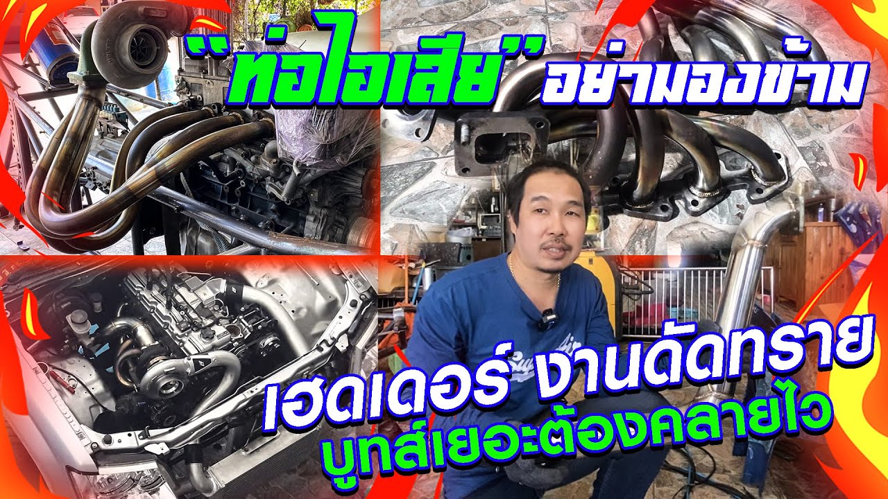 [RE LIVE]  เฮดเดอร์ งานดัดทราย บูทส์เยอะต้องคลายไว “ท่อไอเสีย” เกร็ดความรู้จากช่างดล ท่อสูตรซิ่ง