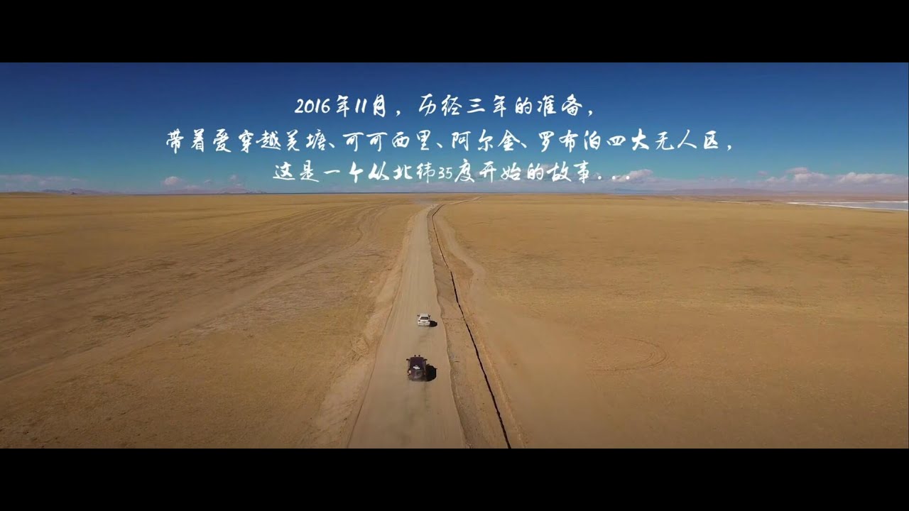 纪录片：《无人之境》第1集 - 穿越中国最危险的四大无人区