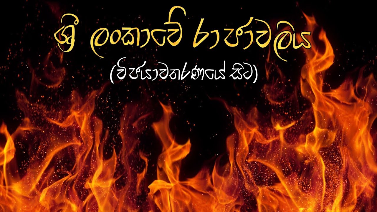 ශ්‍රී ලංකාවේ රාජාවලිය | 1 කොටස | ක්‍රි. පූ. 543 සිට ක්‍රි. පූ. 504 දක්වා #srilanka #history