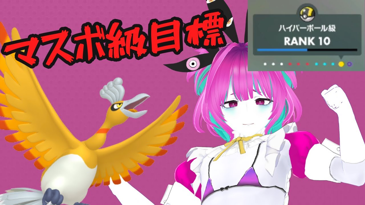 【SVランクマ】2026年1月17日 SVランクマ:ハイボ級～【個人Vtuber】