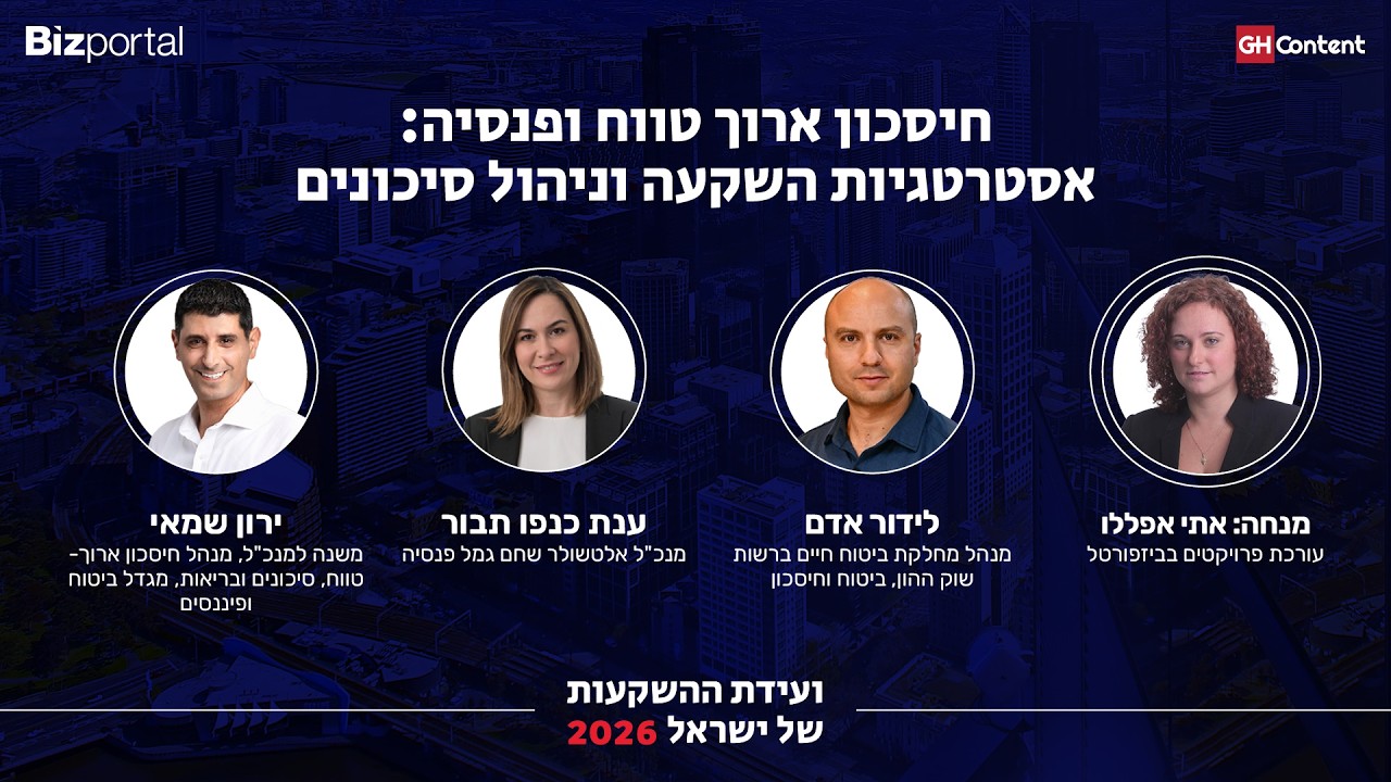 חיסכון ארוך טווח ופנסיה: אסטרטגיות השקעה וניהול סיכונים מנחה: אתי אפללו