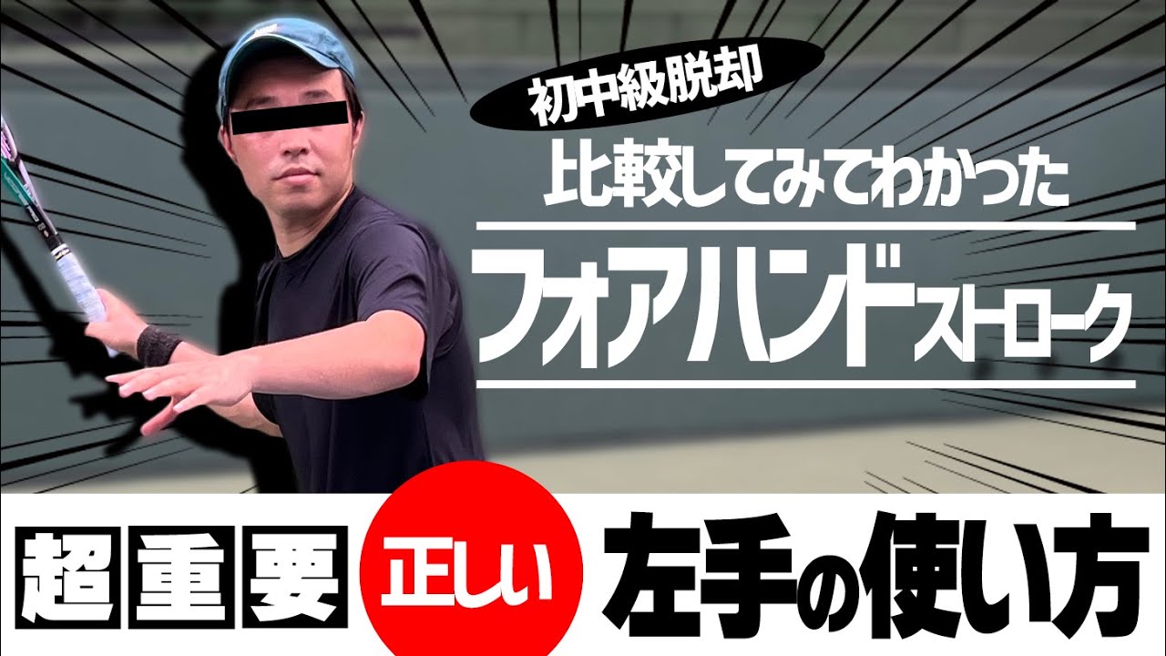 【テニス】左手の使い方を直すだけでストロークは簡単に安定します〈ぬいさんぽテニス（Tennis）〉