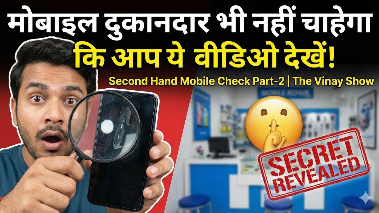 मोबाइल दुकानदार भी नहीं चाहेगा कि आप ये वीडियो देखें! 🤫 Second Hand Mobile Check Part-2