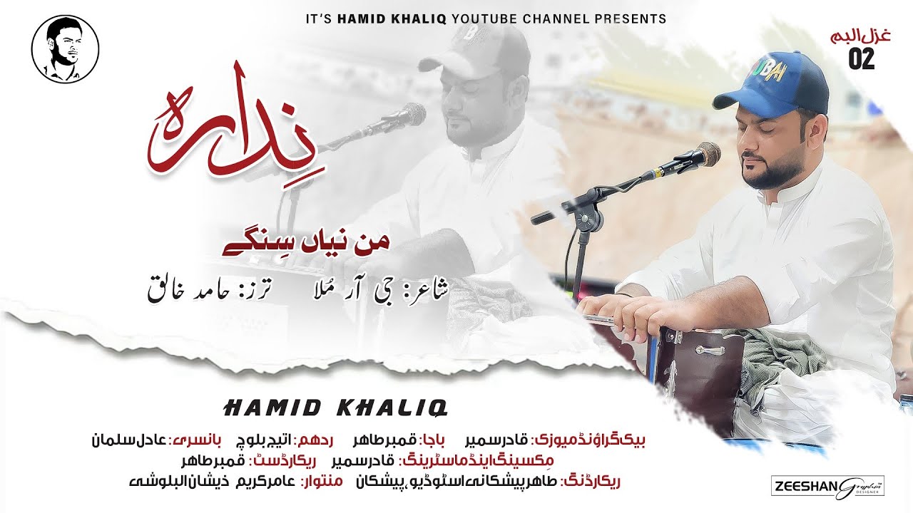 Hamid Khaliq/New Gazal Albume 2 Song/Mn Naya Singe/Poet/GR Mullah