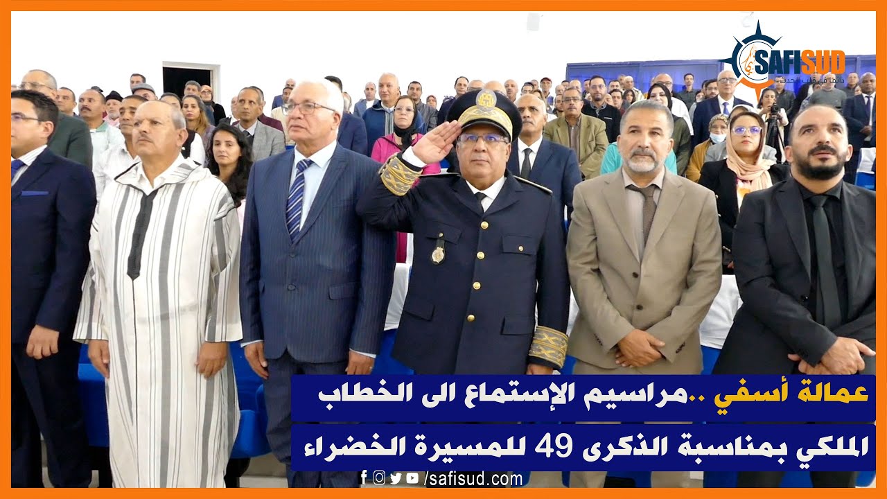من عمالة أسفي ..مراسيم الإستماع الى الخطاب الملكي السامي بمناسبة الذكرى 49 للمسيرة الخضراء