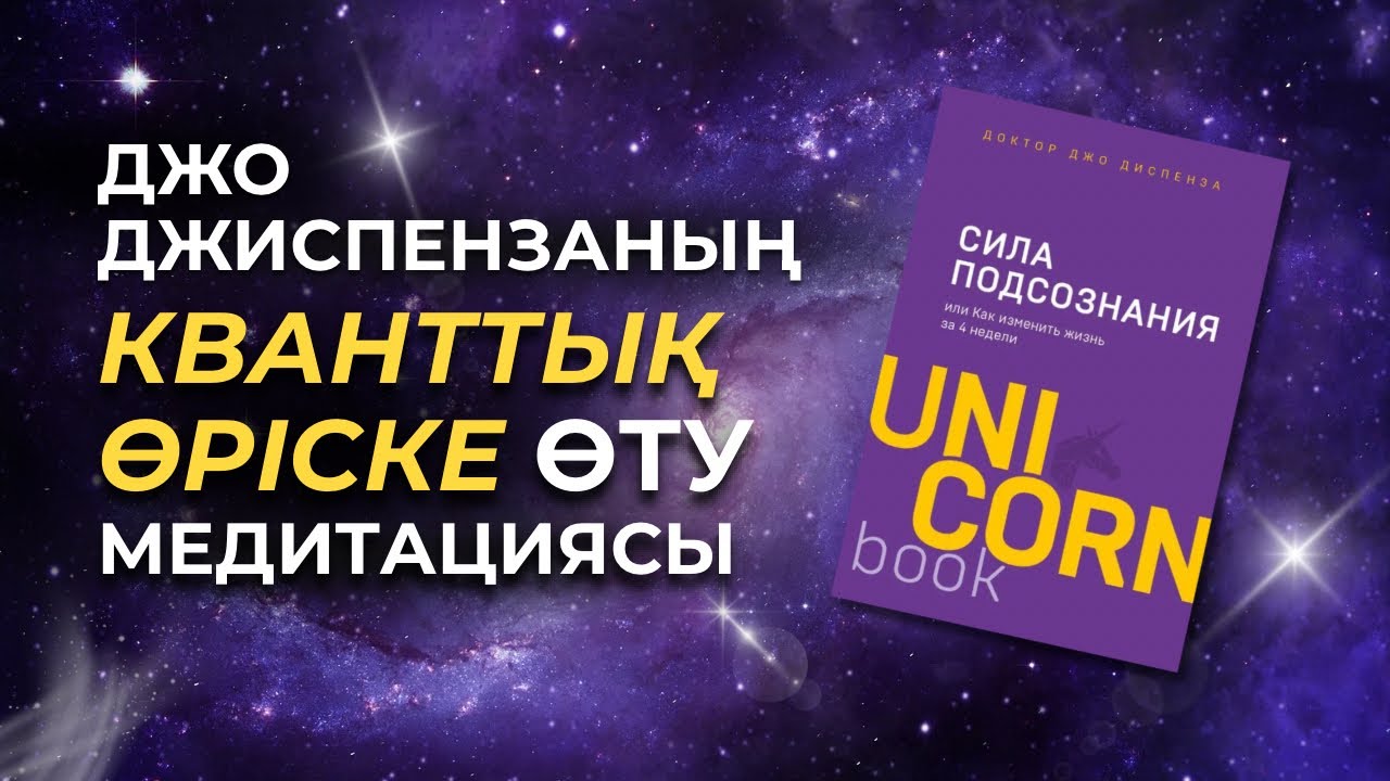 Джо Джиспензаның МИДЫ қайта БАҒДАРЛАП, қалаған КЕЛЕШЕГІҢІЗДІ ТАРТУ медитациясының қазақша форматы🧠✨