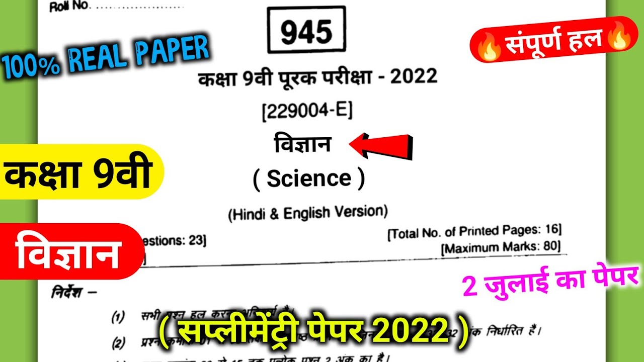 Class 9th Vigyan Supplementary Paper 2022 MPBoard ||@maneeshsingkushwaha