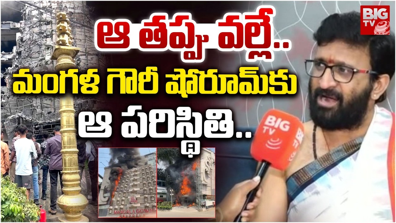 ఆ తప్పు వల్లే.. మంగళ గౌరీ షోరూమ్ కు ఆ పరిస్థితి | Kiran Sharma On Mangala Gauri Show Room Incident |