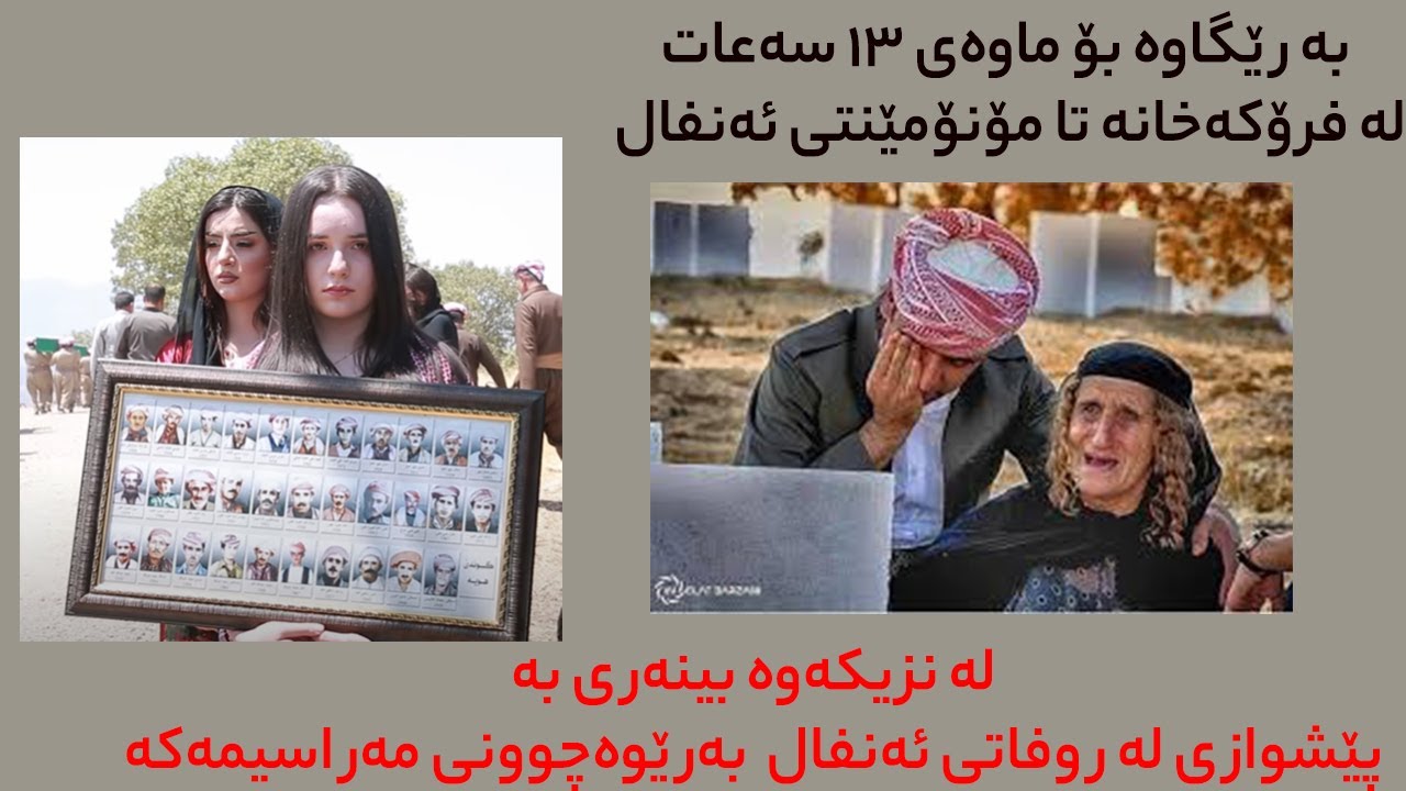 بەژداربوونم لە رێورەسمی هێنانەوەی ١٠٠ ئەنفالی بارزانیەکان -