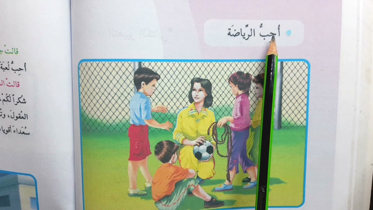 احب الرياضه قراءة الصف الثالث ابتدائي #قراءة الكتاب 🦋🇮🇶🦋 احب الرياضه قراءة الصف الثالث ابتدائي